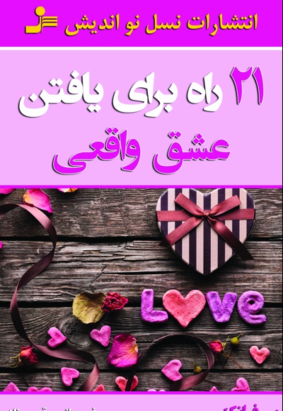 21 راه برای یافتن عشق واقعی